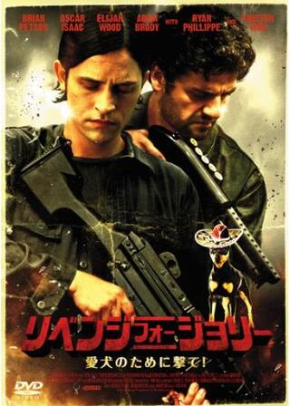 リベンジ・フォー・ジョリー 愛犬のために撃て！のポスター