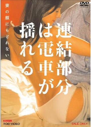 連結部分は電車が揺れる 妻の顔にもどれないのポスター