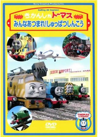 きかんしゃトーマス みんなあつまれ！しゅっぱつしんこうのポスター