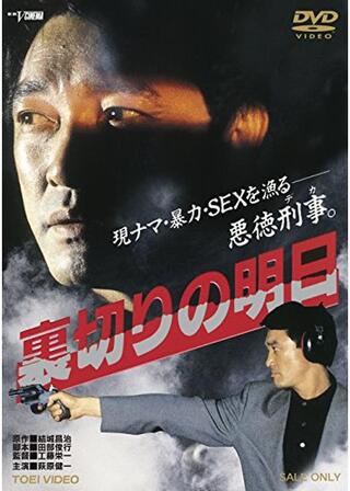 裏切りの明日のポスター