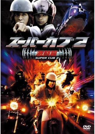 スーパーカブ2 激闘篇のポスター