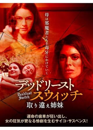 デッドリースト・スウィッチ 取り違え姉妹のポスター
