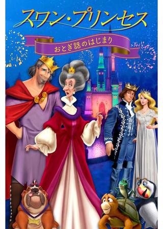 スワン・プリンセス おとぎ話のはじまりのポスター