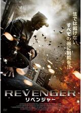リベンジャーのポスター