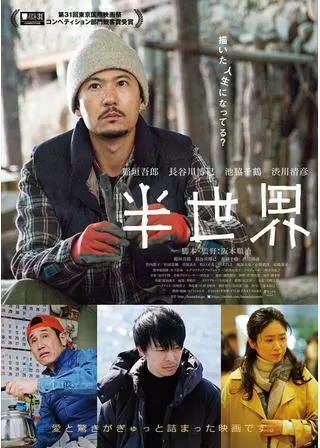 半世界のポスター