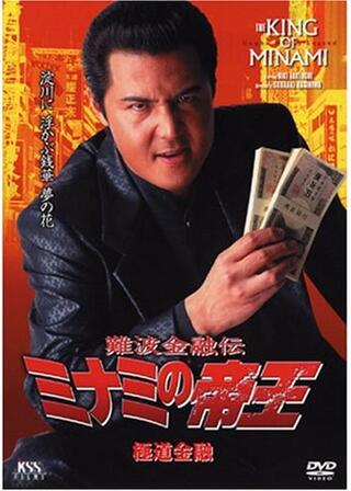 難波金融伝 ミナミの帝王 極道金融のポスター