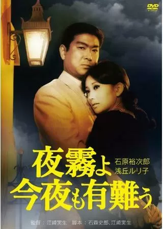 夜霧よ今夜も有難うのポスター