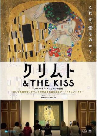 クリムト & THE KISS -アート・オン・スクリーン特別編-のポスター