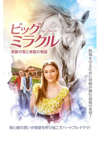 ビッグ・ミラクル 奇跡の馬と家族の物語のポスター