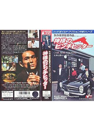 神様のピンチヒッターのポスター