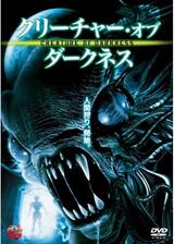 クリーチャー・オブ・ダークネスのポスター