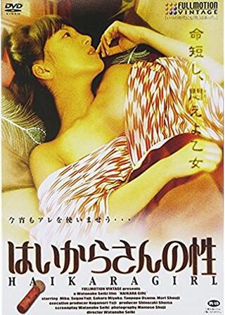 はいからさんの性のポスター