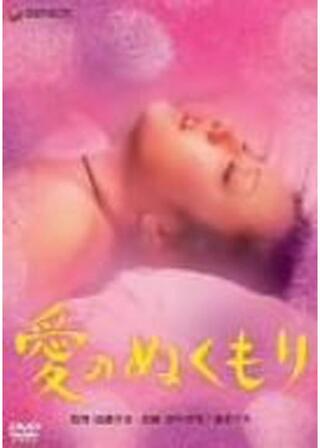 愛のぬくもりのポスター