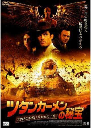ツタンカーメンの秘宝のポスター