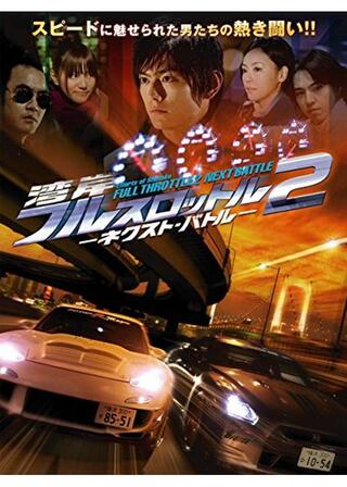湾岸フルスロットル2 -ネクスト・バトル-のポスター