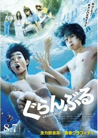 ぐらんぶるのポスター