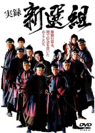 実録 新選組のポスター