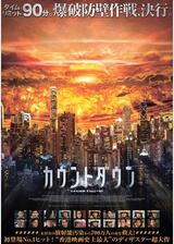カウントダウンのポスター