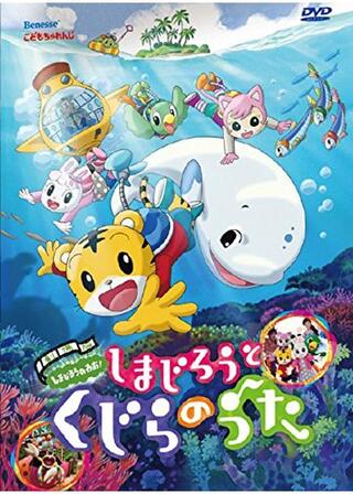 劇場版しまじろうのわお！ しまじろうとくじらのうたのポスター