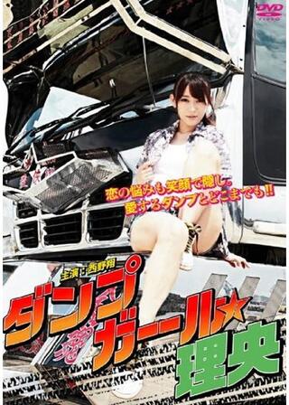 ダンプガール☆理央のポスター