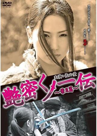 艶密くノ一伝 ～葉月篇～のポスター
