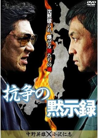 抗争の黙示録のポスター