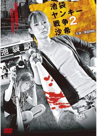 池袋ヤンキー戦争2 沙希のポスター