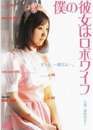 僕の彼女はロボワイフのポスター