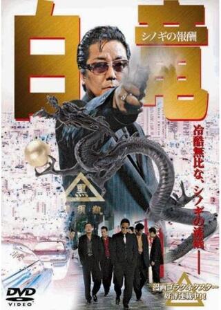 白竜 シノギの報酬のポスター