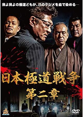 日本極道戦争 第二章のポスター