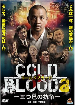 COLD BLOOD 三つ巴の抗争2のポスター