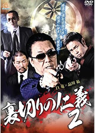 裏切りの仁義２のポスター