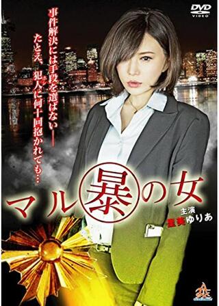 マル暴の女のポスター