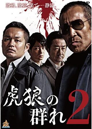 虎狼の群れ2のポスター