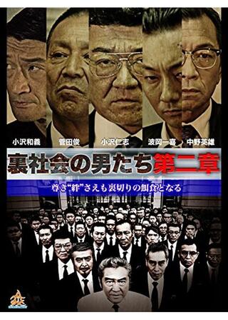 裏社会の男たち 第二章のポスター
