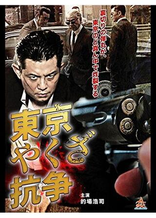 東京やくざ抗争のポスター