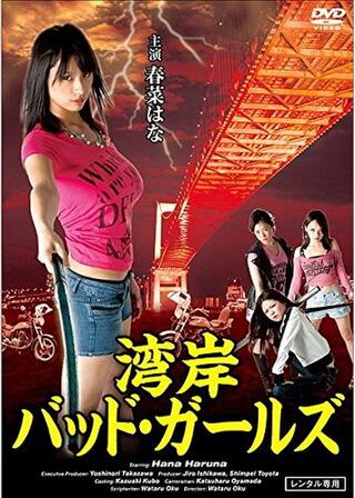 湾岸バッド・ガールズのポスター