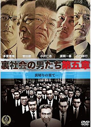 裏社会の男たち 第五章のポスター