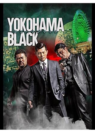 YOKOHAMA BLACK ヨコハマブラックのポスター