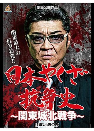日本やくざ抗争史 関東城北戦争のポスター