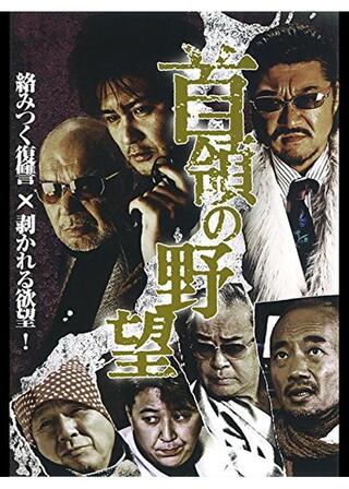 首領の野望のポスター