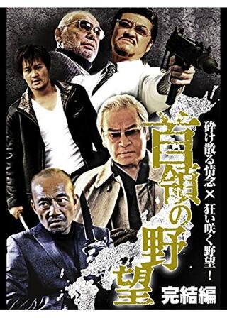 首領の野望 完結編のポスター