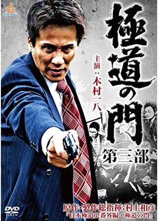 極道の門 第三部のポスター