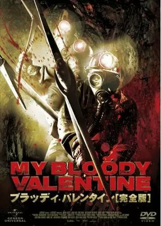 ブラッディ・バレンタイン 3Dのポスター