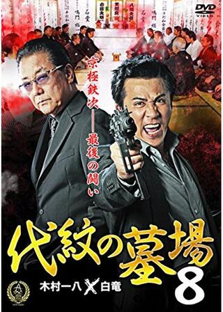 代紋の墓場8のポスター