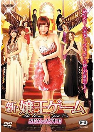 新・嬢王ゲーム SEX or LOVEのポスター