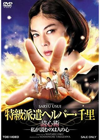 特級派遣ヘルパー・千里 ～読心術～のポスター