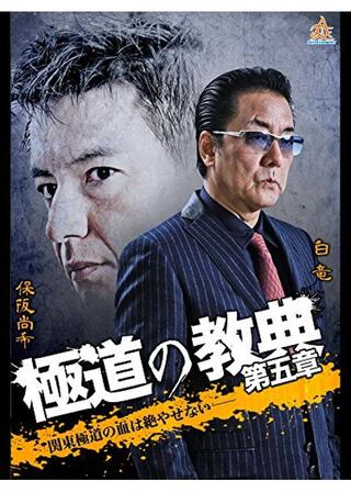 極道の教典 第五章のポスター