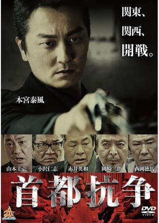 首都抗争のポスター