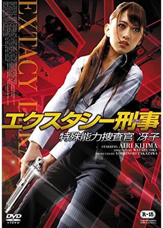エクスタシー刑事 ～特殊能力捜査官 冴子～のポスター